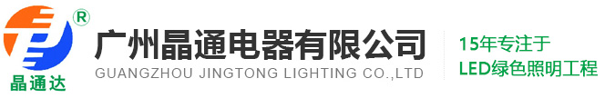 广州晶通电器有限公司，广州LED工业照明，工业led照明灯，工业led工厂，新型半导体LED
